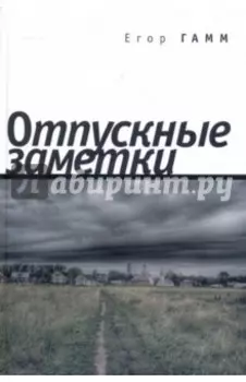 Отпускные заметки