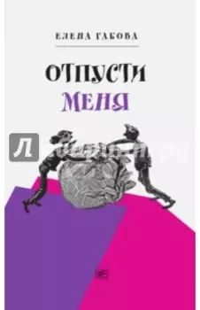 Отпусти меня