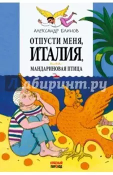 Отпусти меня, Италия, или Мандариновая птица
