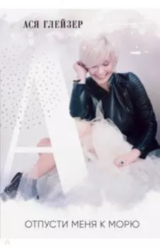 Отпусти меня к морю