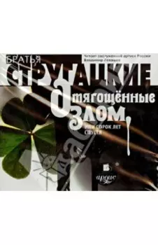 Отягощённые злом, или сорок лет спустя (CDmp3)