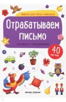 Отрабатываем письмо. Книжка с наклейками