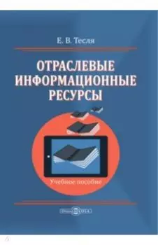 Отраслевые информационные ресурсы. Учебное пособие