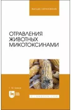 Отравления животных микотоксинами. Учебное пособие