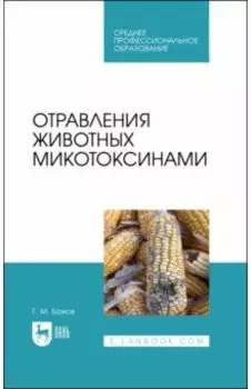 Отравления животных микотоксинами. Учебное пособие для СПО