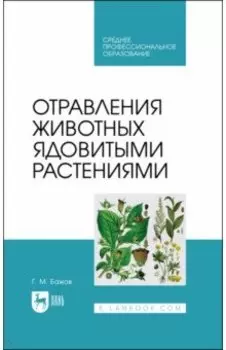 Отравления животных ядовитыми растениями. СПО