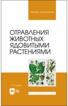 Отравления животных ядовитыми растениями. Учебное пособие