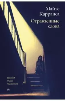 Отравленные слова