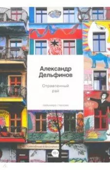 Отравленный рай