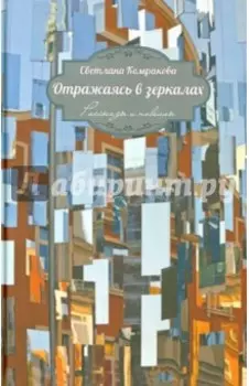 Отражаясь в зеркалах. Рассказы и новеллы
