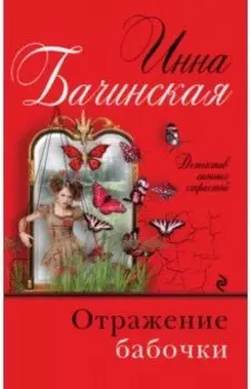 Отражение бабочки