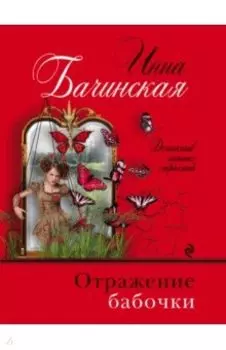 Отражение бабочки