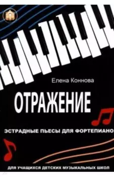 Отражение. Эстрадные пьесы для фортепиано