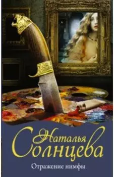 Отражение нимфы