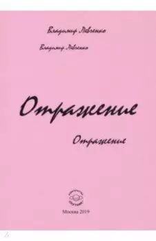 Отражение. Стихи