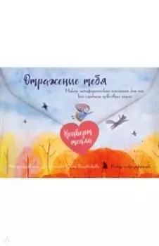 Отражение тебя. Набор метафорических посланий для тех, кто сердцем чувствует тепло