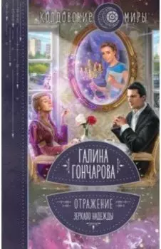 Отражение. Зеркало надежды