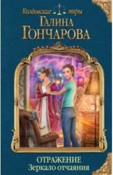 Отражение. Зеркало отчаяния