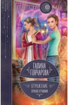 Отражение. Зеркало отчаяния