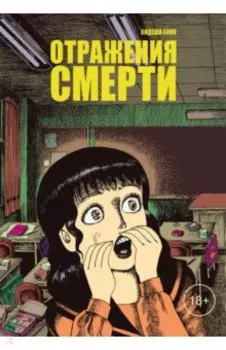 Отражения смерти