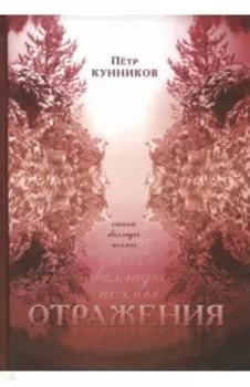 Отражения. Стихи. Баллады. Поэмы