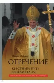 Отречение. Крестный путь Бенедикта XVI