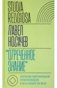 "Отреченное знание". Изучение маргинальной религиозности в XX и начале XXI века