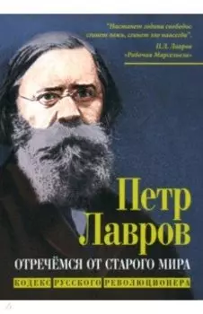 Отречёмся от старого мира