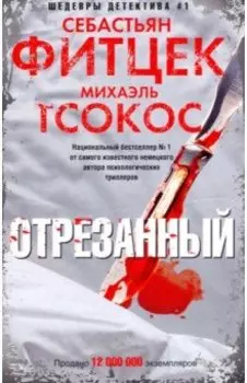 Отрезанный