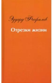 Отрезки жизни. Воспоминания
