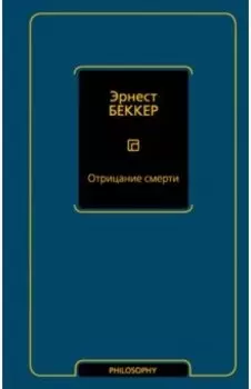 Отрицание смерти