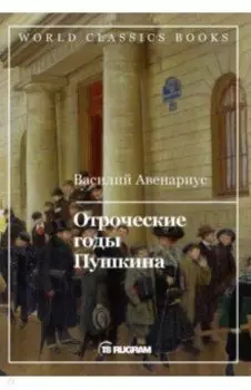 Отроческие годы Пушкина