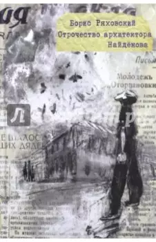 Отрочество архитектора Найдёнова