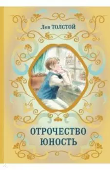 Отрочество. Юность