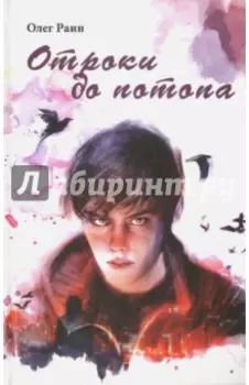 Отроки до потопа