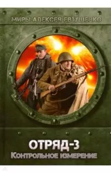 Отряд-3. Контрольное измерение