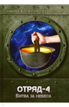 Отряд-4. Битва за небеса