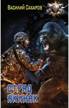 Отряд "Акинак"