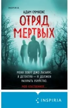 Отряд мертвых