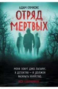 Отряд мертвых