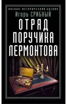 Отряд поручика Лермонтова