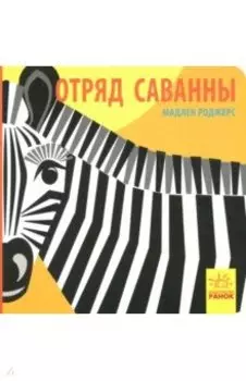 Отряд саванны