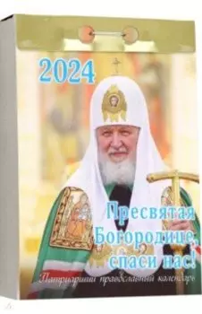 Отрывной календарь на 2024 год. Пресвятая Богородице, спаси нас!