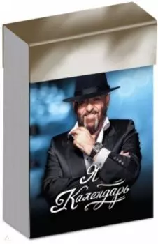 Отрывной календарь "Третье сентября"