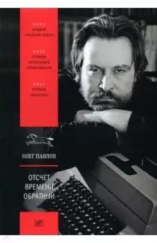 Отсчет времени обратный