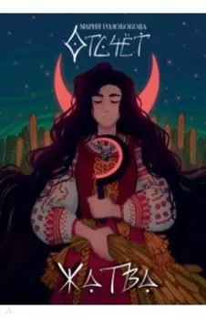 Отсчёт. Жатва