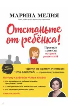Отстаньте от ребенка! Простые правила мудрых родителей