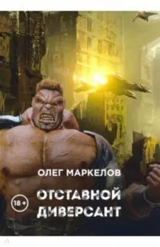 Отставной диверсант