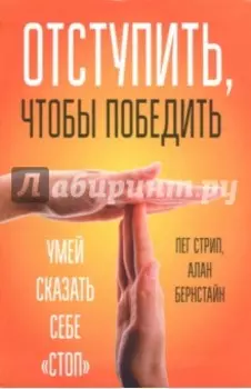 Отступить, чтобы победить. Умей сказать себе "стоп"