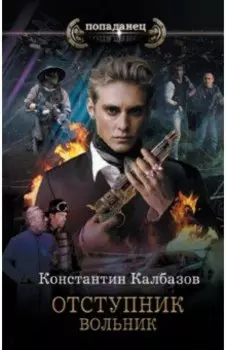 Отступник. Вольник